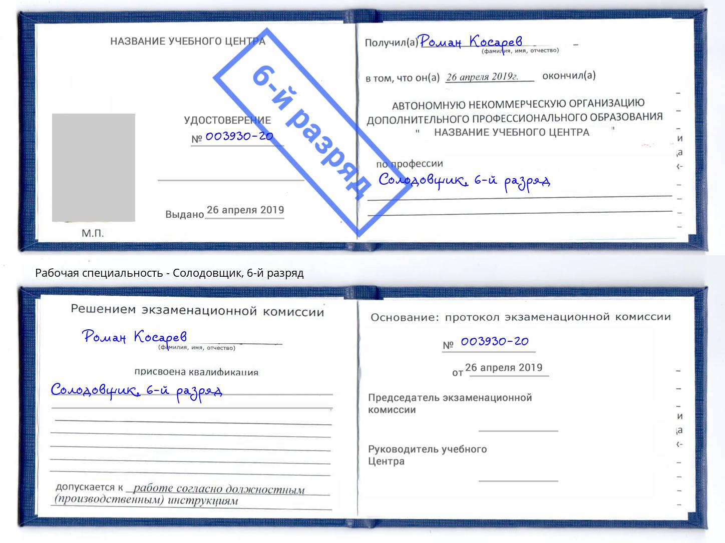 корочка 6-й разряд Солодовщик Кумертау
