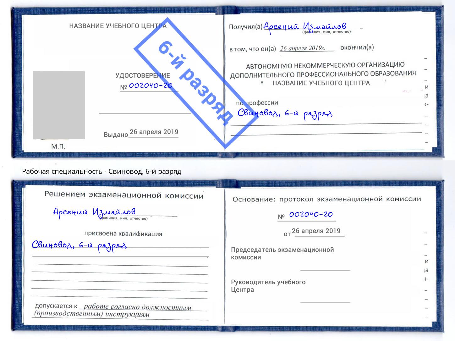 корочка 6-й разряд Свиновод Кумертау
