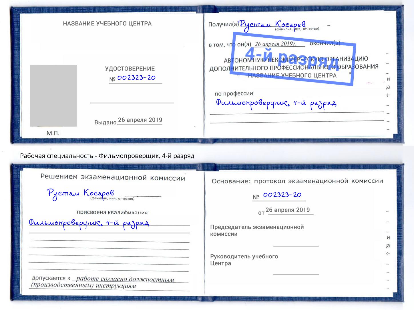 корочка 4-й разряд Фильмопроверщик Кумертау