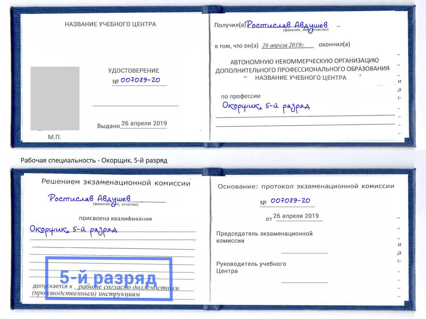 корочка 5-й разряд Окорщик Кумертау