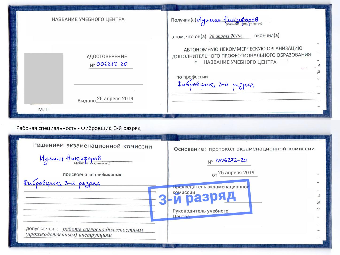 корочка 3-й разряд Фибровщик Кумертау