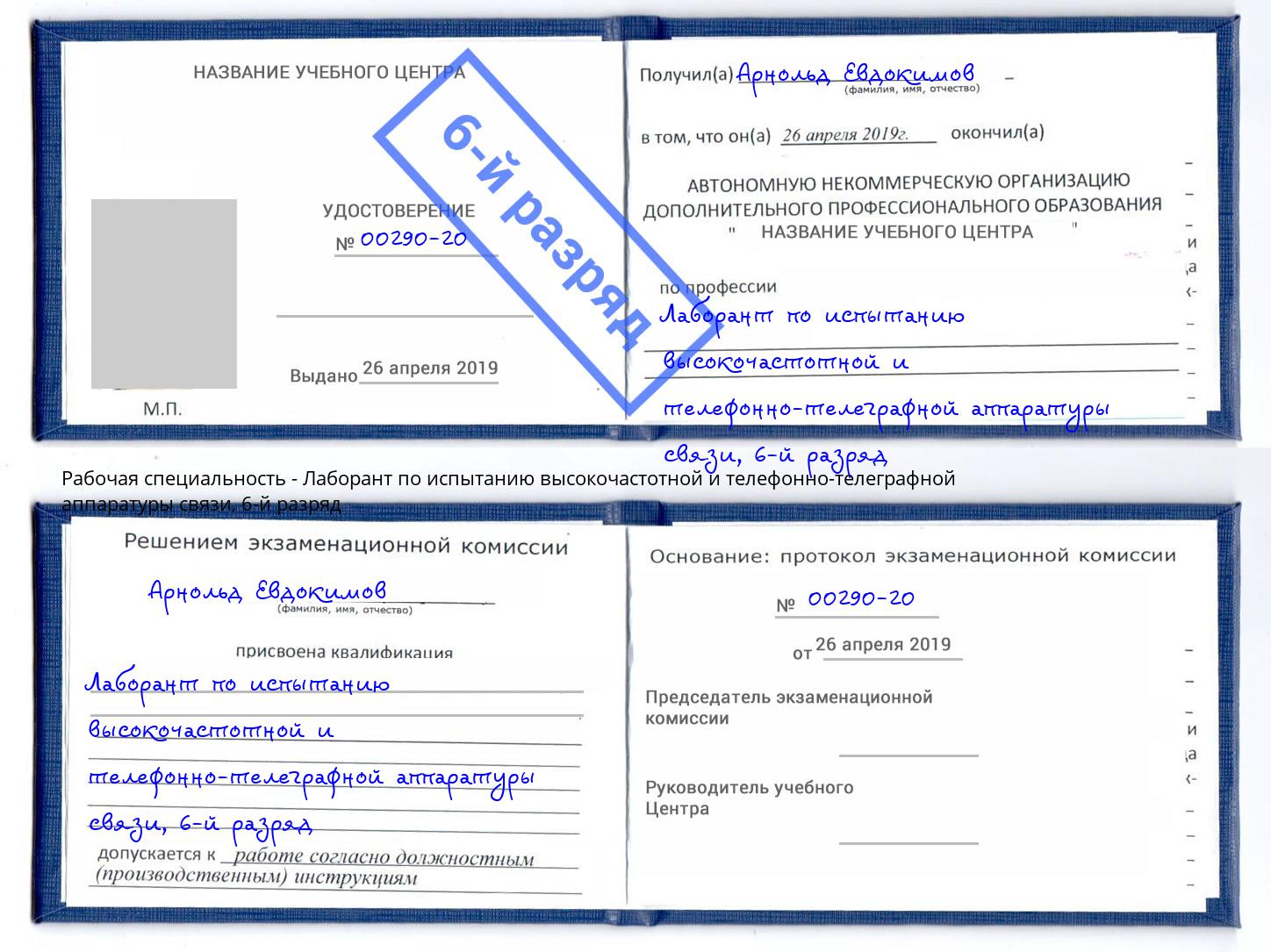 корочка 6-й разряд Лаборант по испытанию высокочастотной и телефонно-телеграфной аппаратуры связи Кумертау