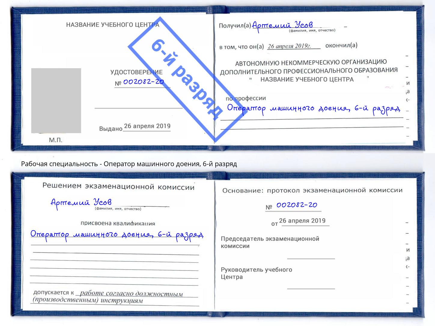 корочка 6-й разряд Оператор машинного доения Кумертау