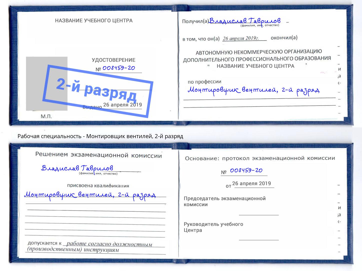 корочка 2-й разряд Монтировщик вентилей Кумертау