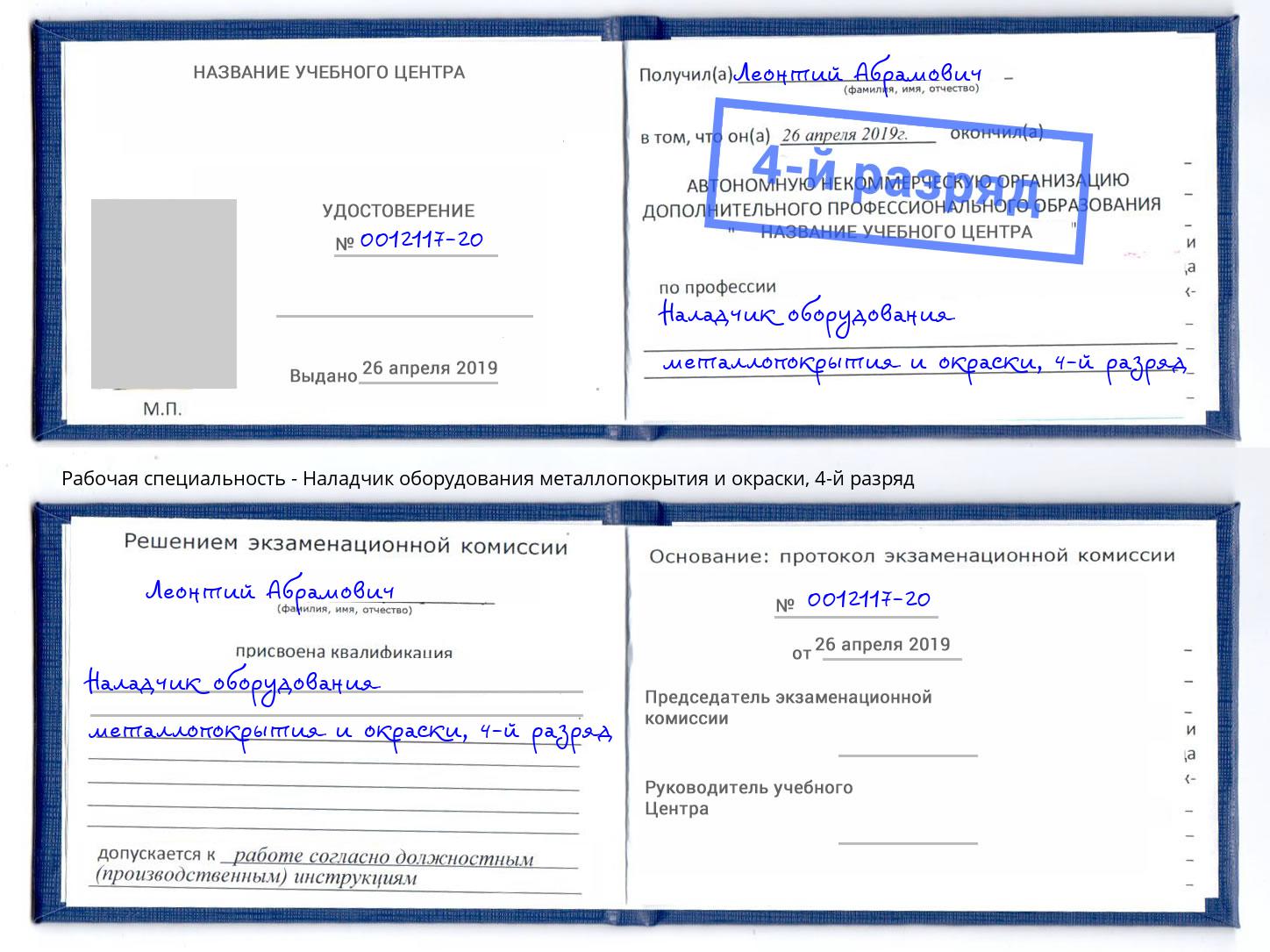 корочка 4-й разряд Наладчик оборудования металлопокрытия и окраски Кумертау