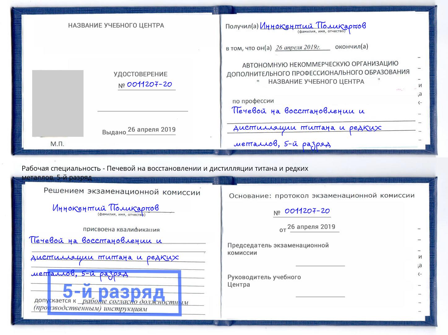 корочка 5-й разряд Печевой на восстановлении и дистилляции титана и редких металлов Кумертау