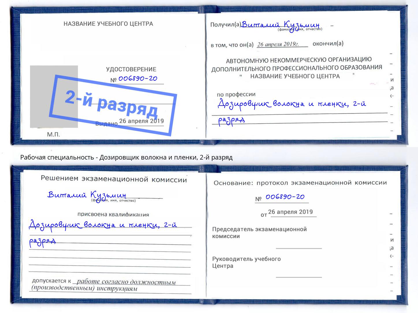 корочка 2-й разряд Дозировщик волокна и пленки Кумертау