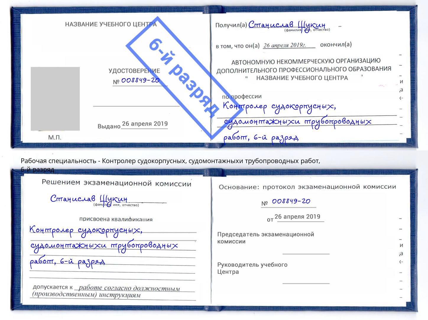 корочка 6-й разряд Контролер судокорпусных, судомонтажныхи трубопроводных работ Кумертау