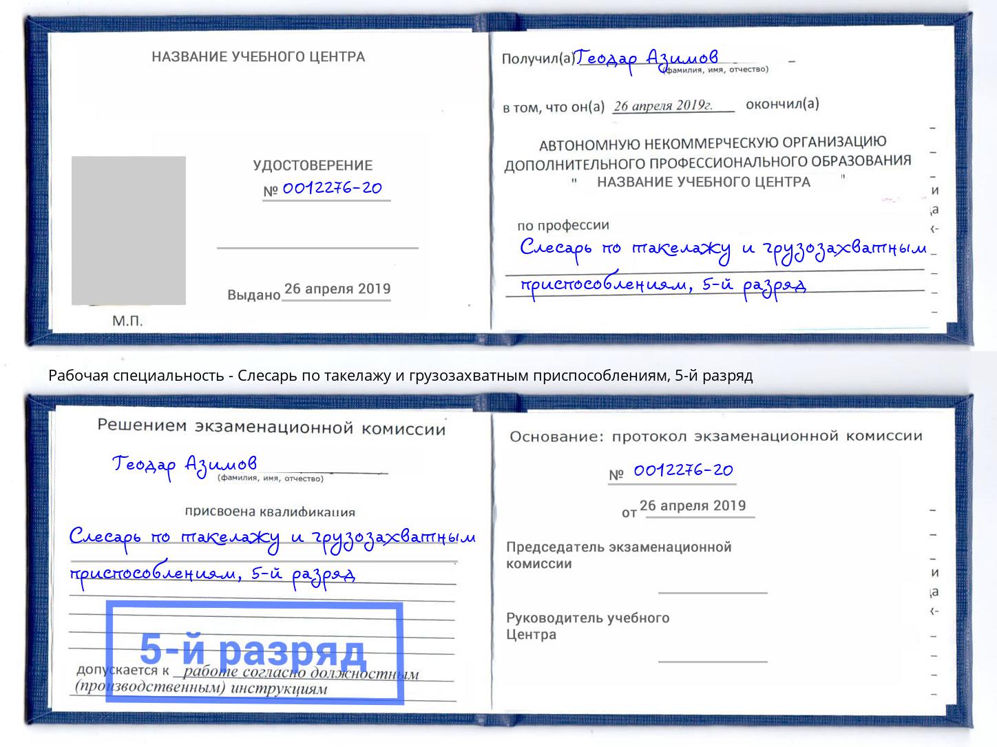корочка 5-й разряд Слесарь по такелажу и грузозахватным приспособлениям Кумертау