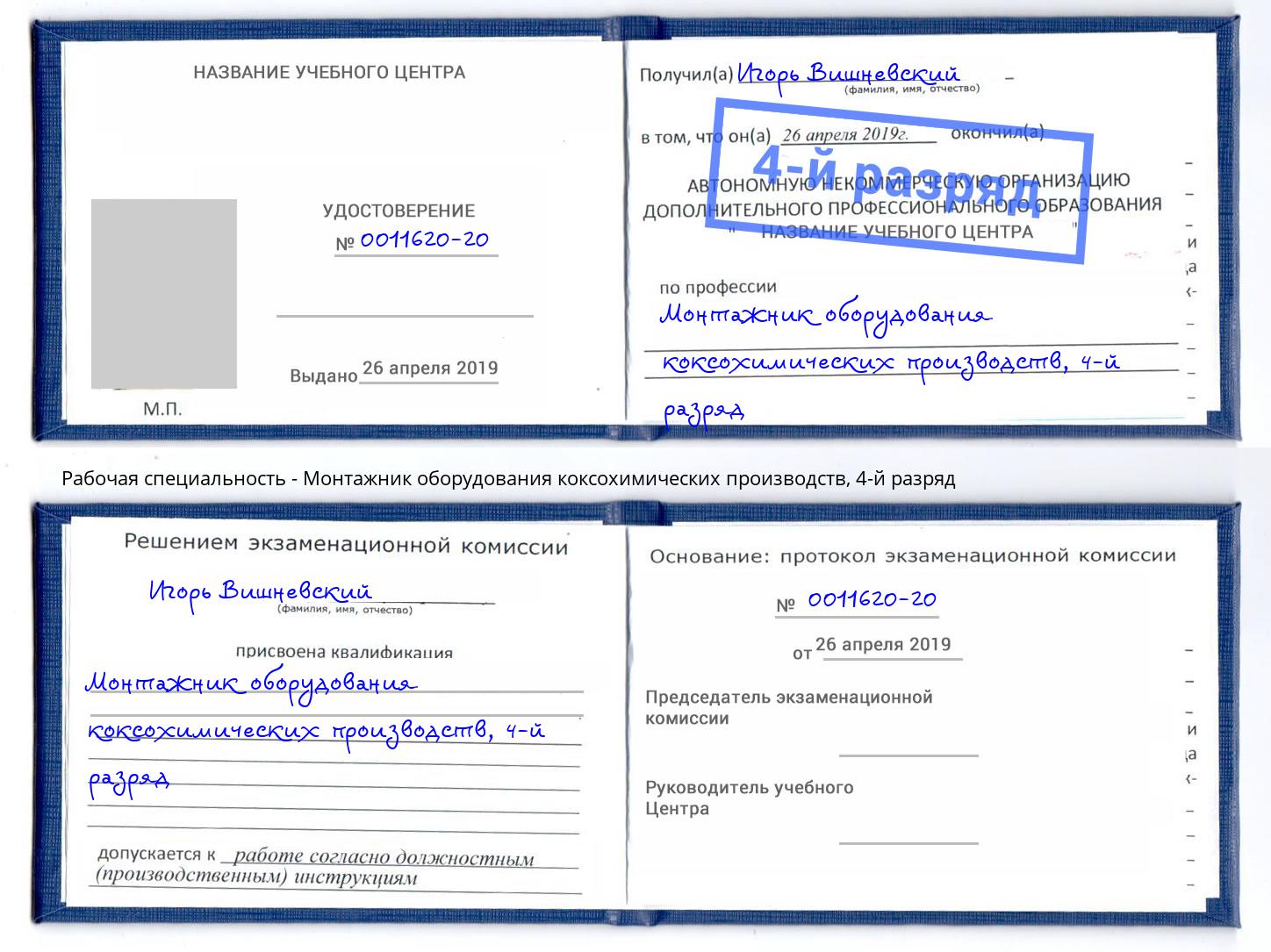 корочка 4-й разряд Монтажник оборудования коксохимических производств Кумертау