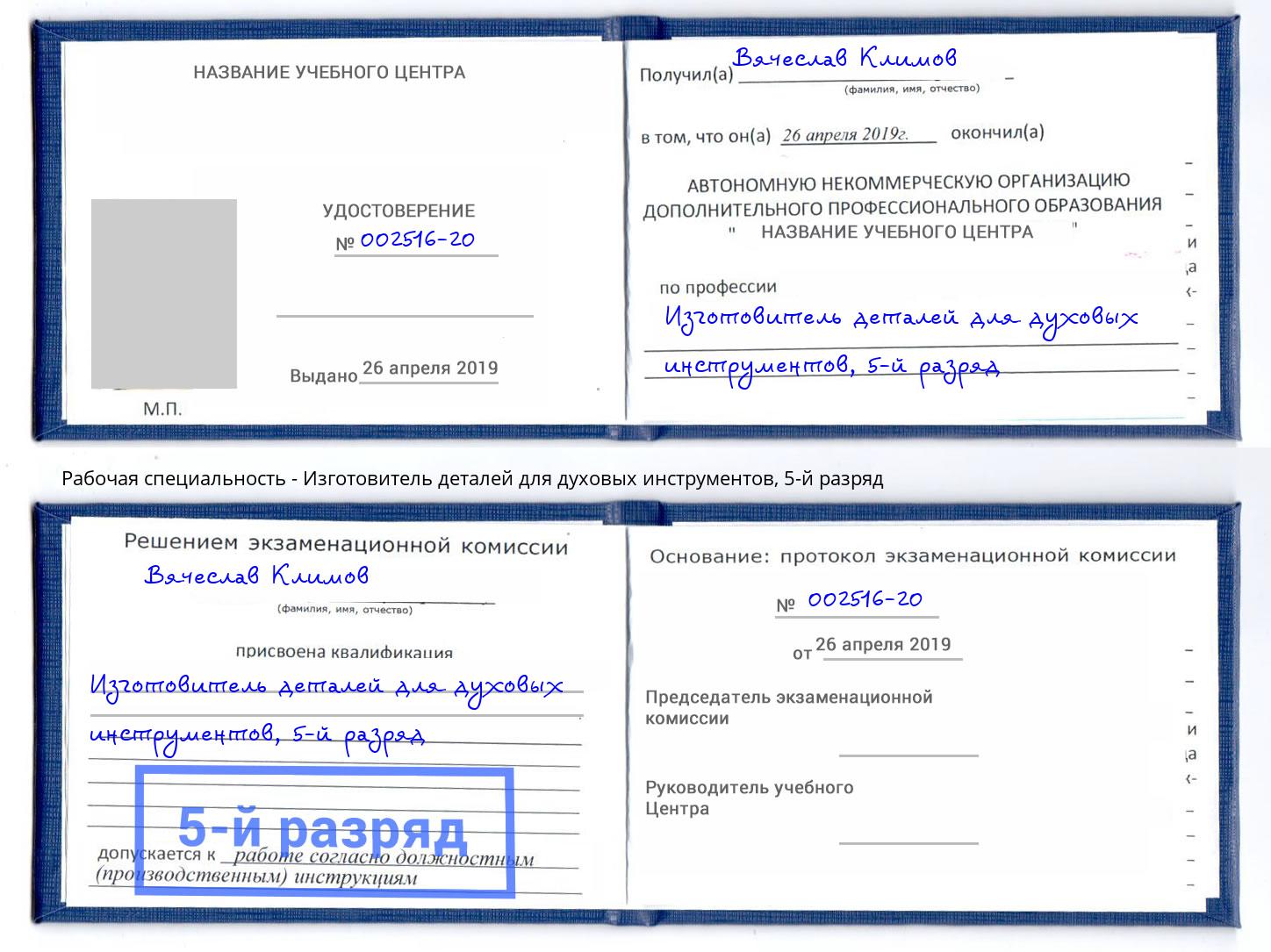 корочка 5-й разряд Изготовитель деталей для духовых инструментов Кумертау