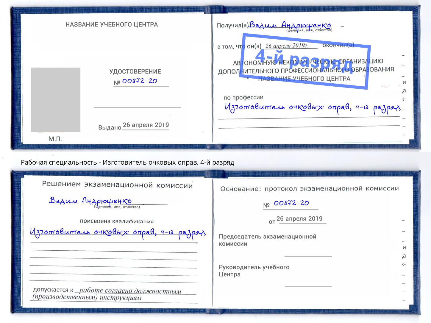 корочка 4-й разряд Изготовитель очковых оправ Кумертау