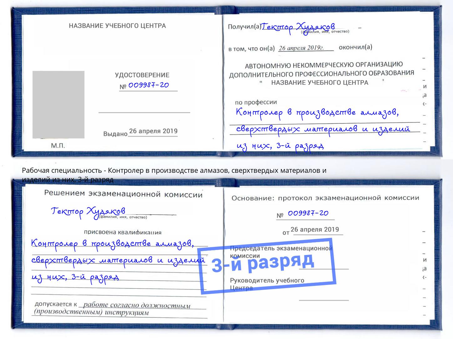 корочка 3-й разряд Контролер в производстве алмазов, сверхтвердых материалов и изделий из них Кумертау