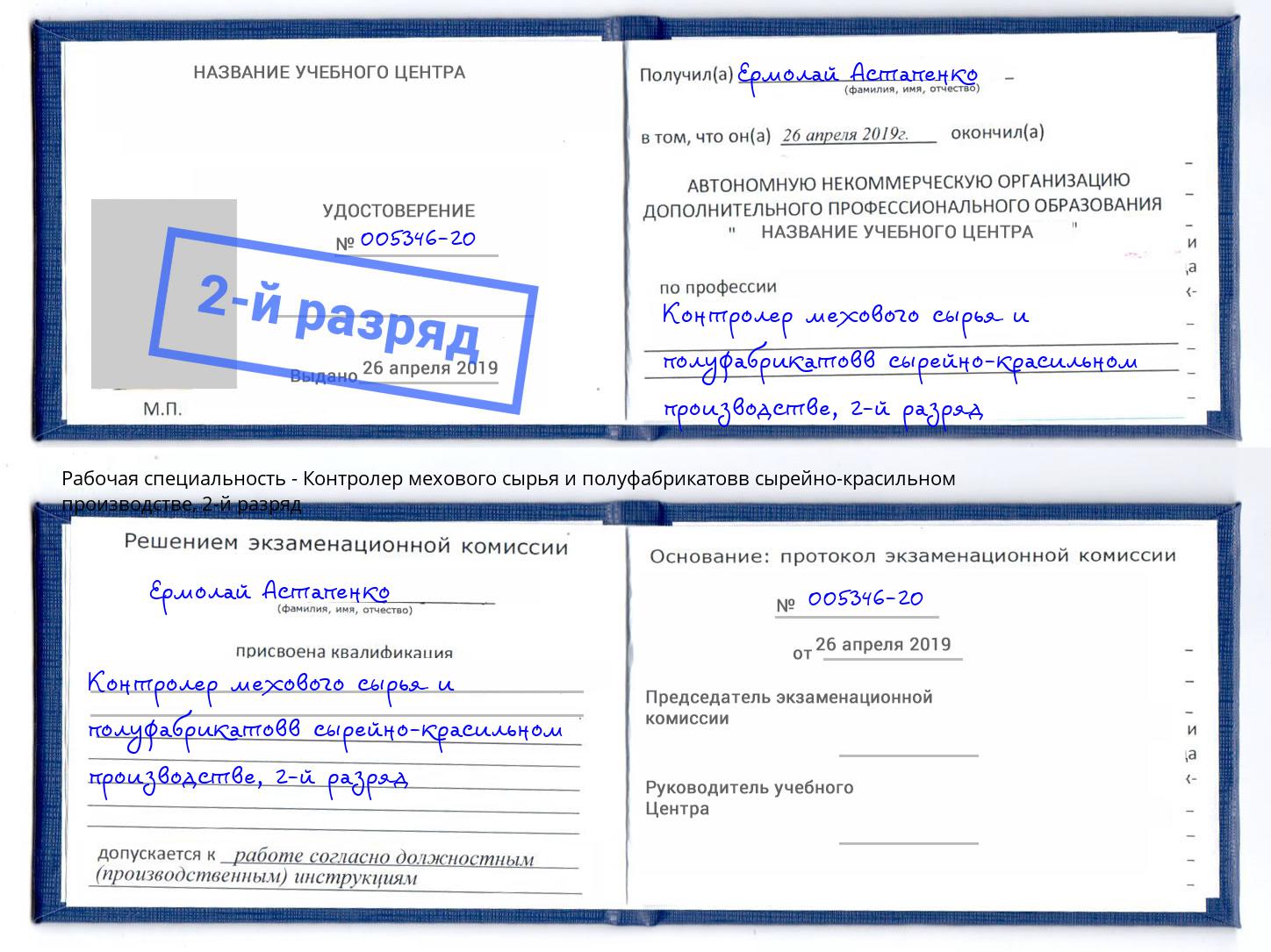 корочка 2-й разряд Контролер мехового сырья и полуфабрикатовв сырейно-красильном производстве Кумертау