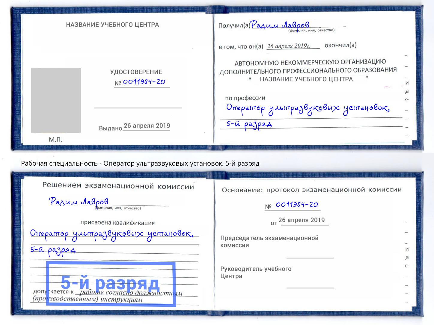 корочка 5-й разряд Оператор ультразвуковых установок Кумертау