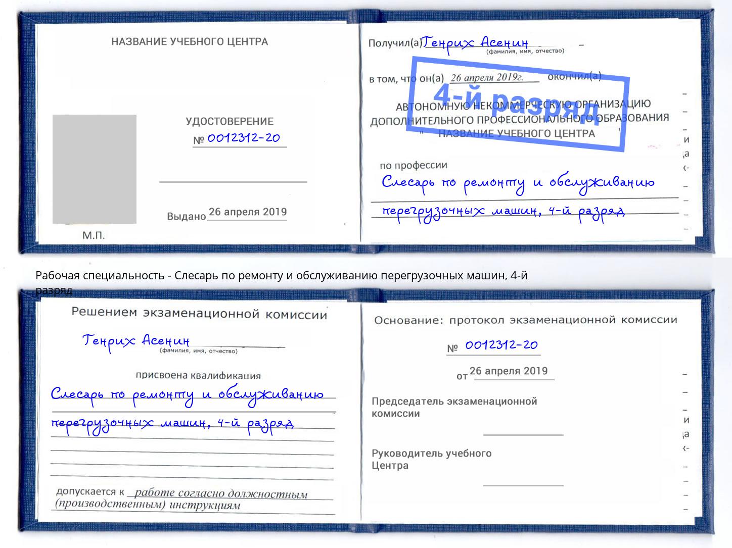 корочка 4-й разряд Слесарь по ремонту и обслуживанию перегрузочных машин Кумертау