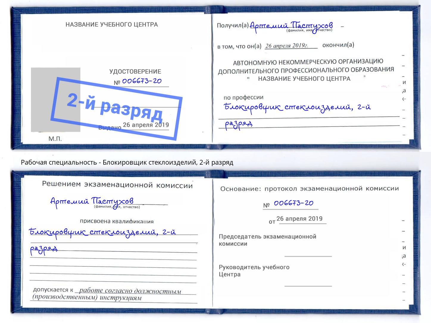корочка 2-й разряд Блокировщик стеклоизделий Кумертау