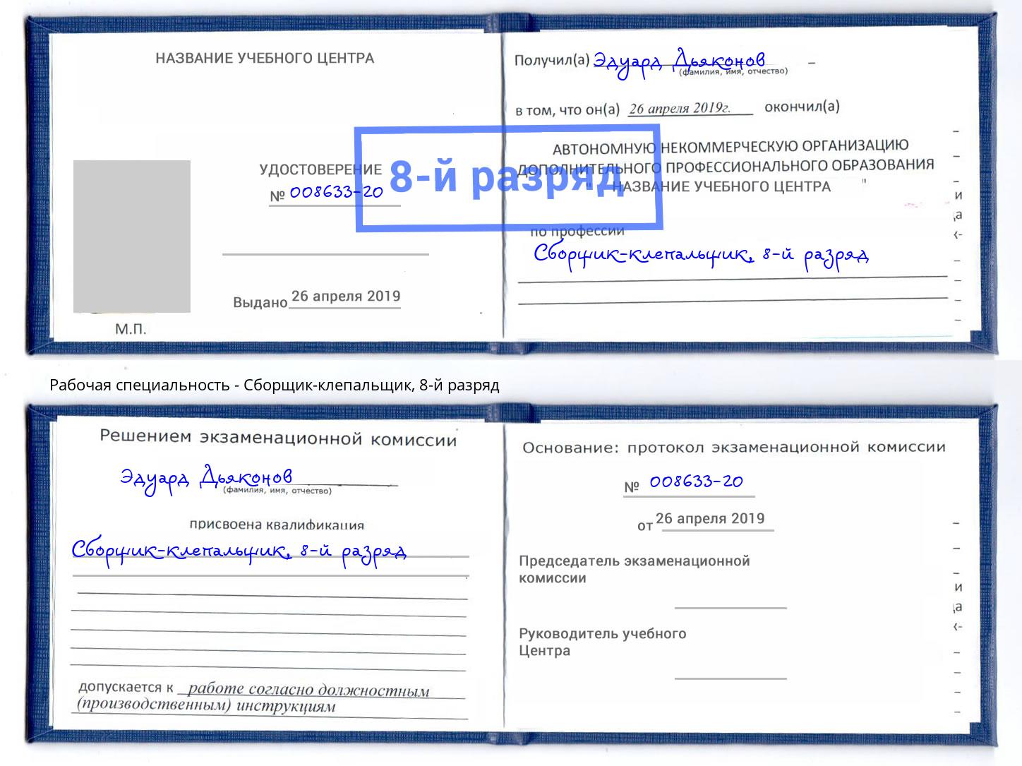 корочка 8-й разряд Сборщик-клепальщик Кумертау