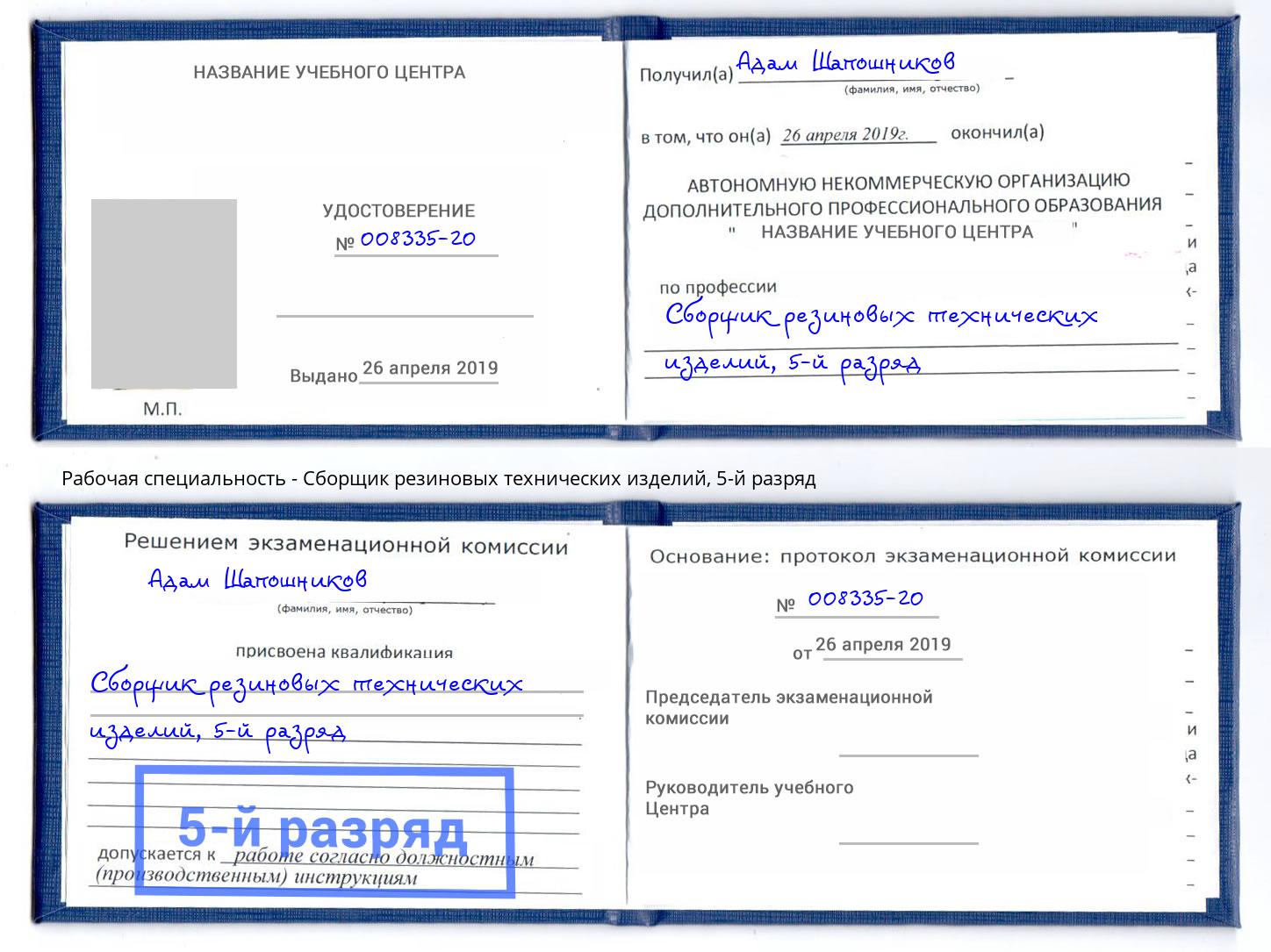 корочка 5-й разряд Сборщик резиновых технических изделий Кумертау