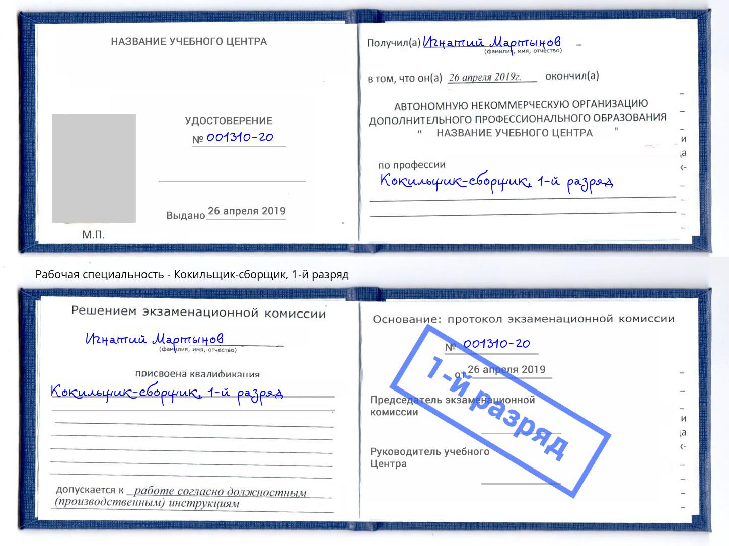 корочка 1-й разряд Кокильщик-сборщик Кумертау