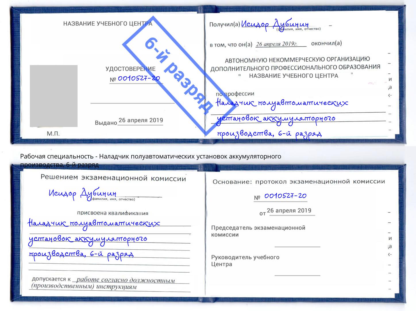 корочка 6-й разряд Наладчик полуавтоматических установок аккумуляторного производства Кумертау