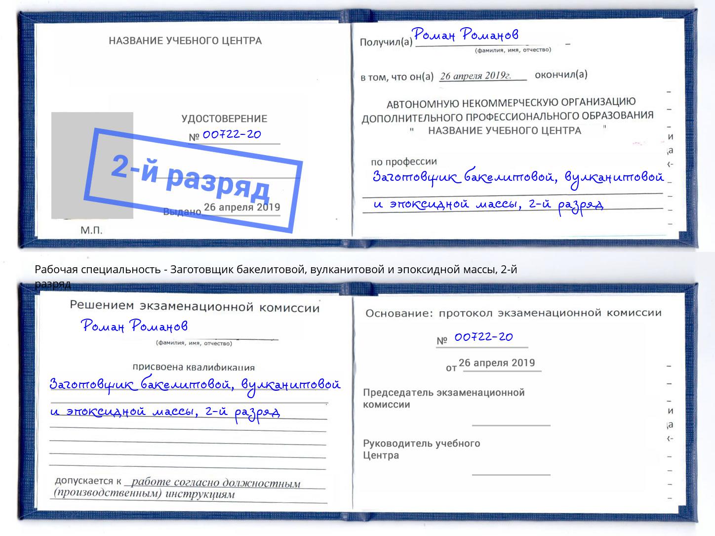 корочка 2-й разряд Заготовщик бакелитовой, вулканитовой и эпоксидной массы Кумертау