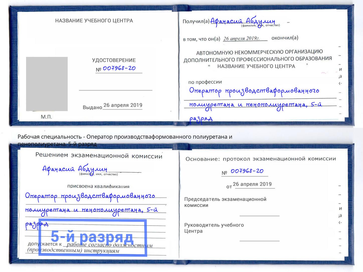 корочка 5-й разряд Оператор производстваформованного полиуретана и пенополиуретана Кумертау