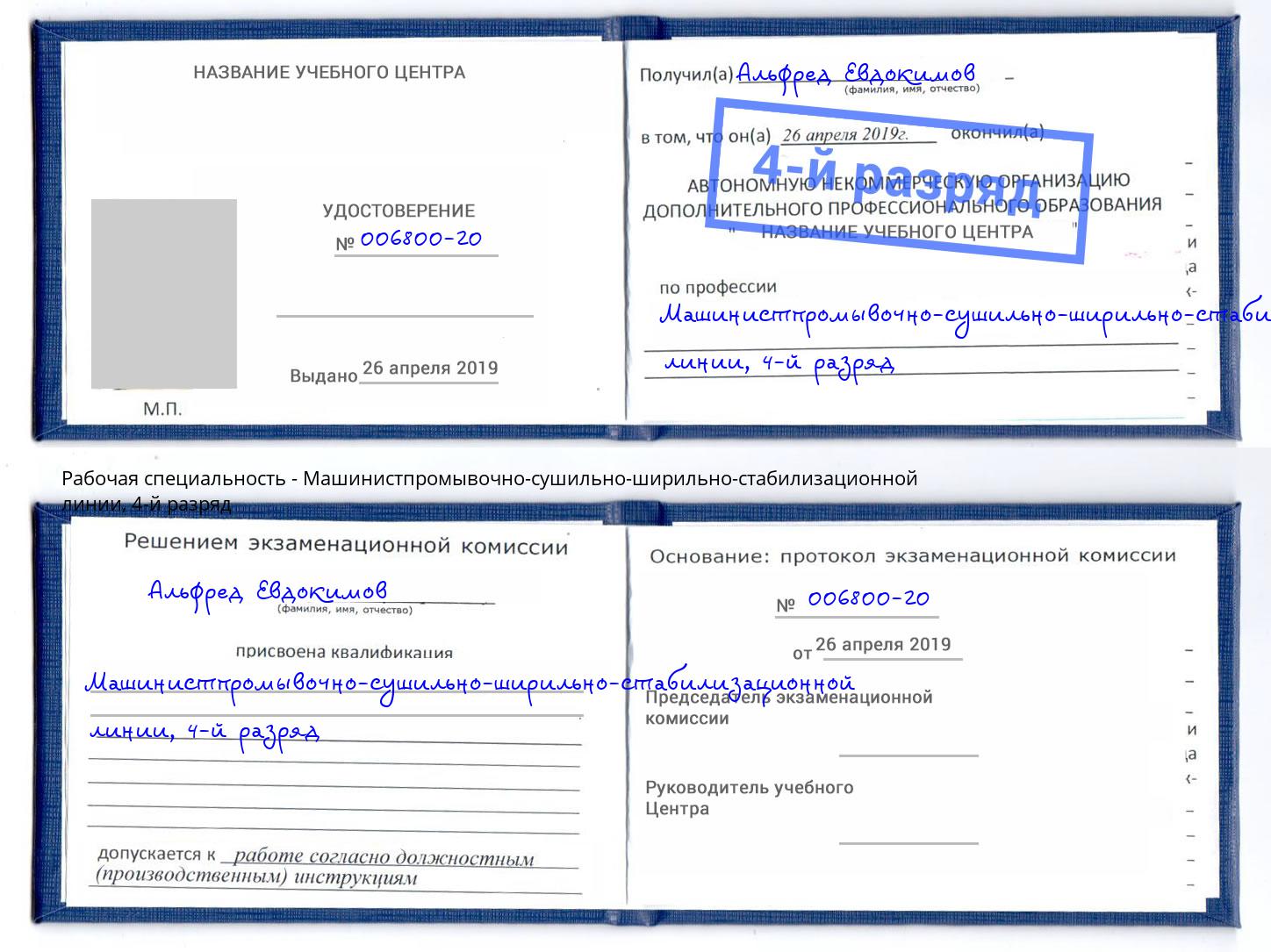 корочка 4-й разряд Машинистпромывочно-сушильно-ширильно-стабилизационной линии Кумертау