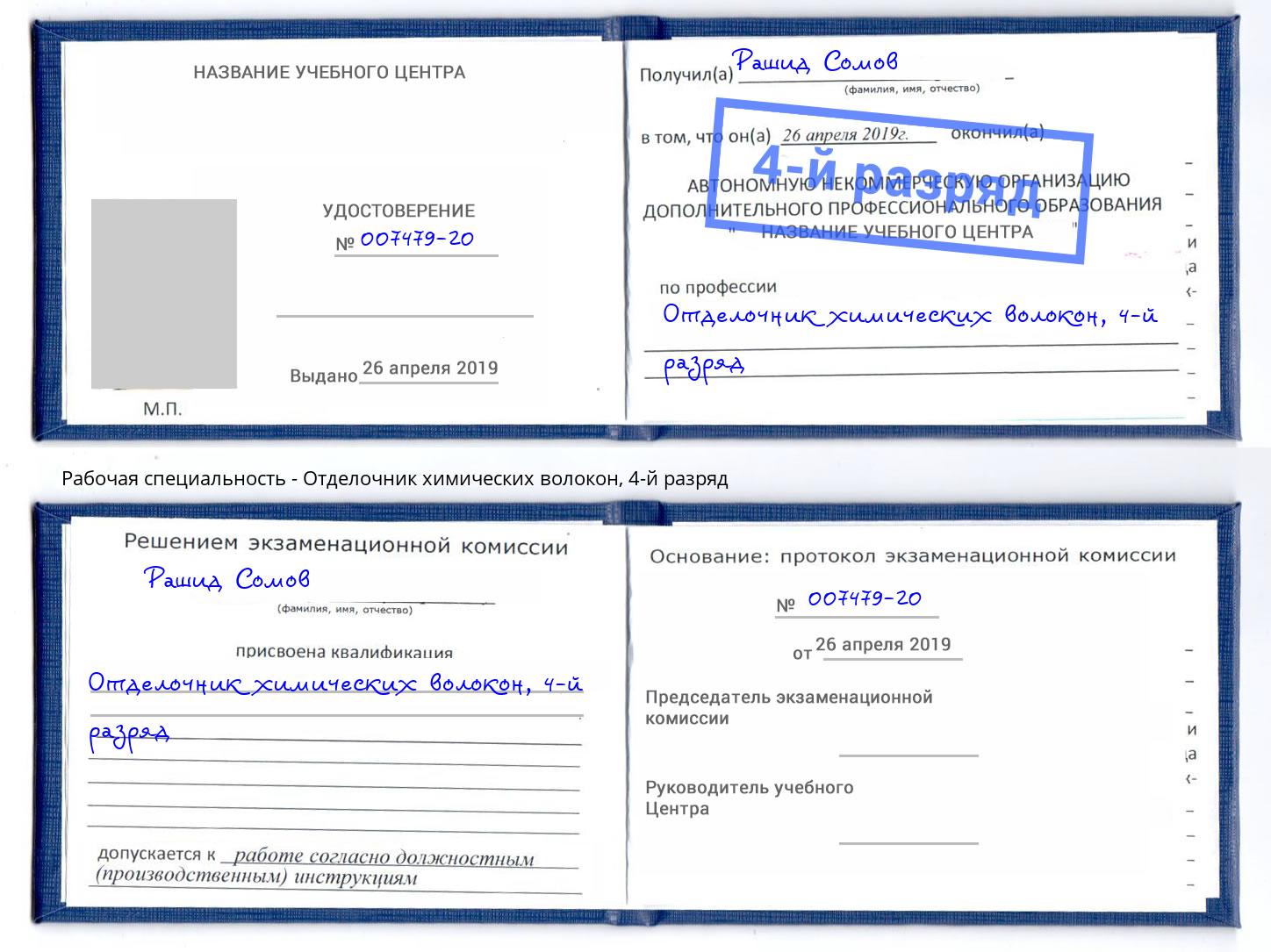 корочка 4-й разряд Отделочник химических волокон Кумертау