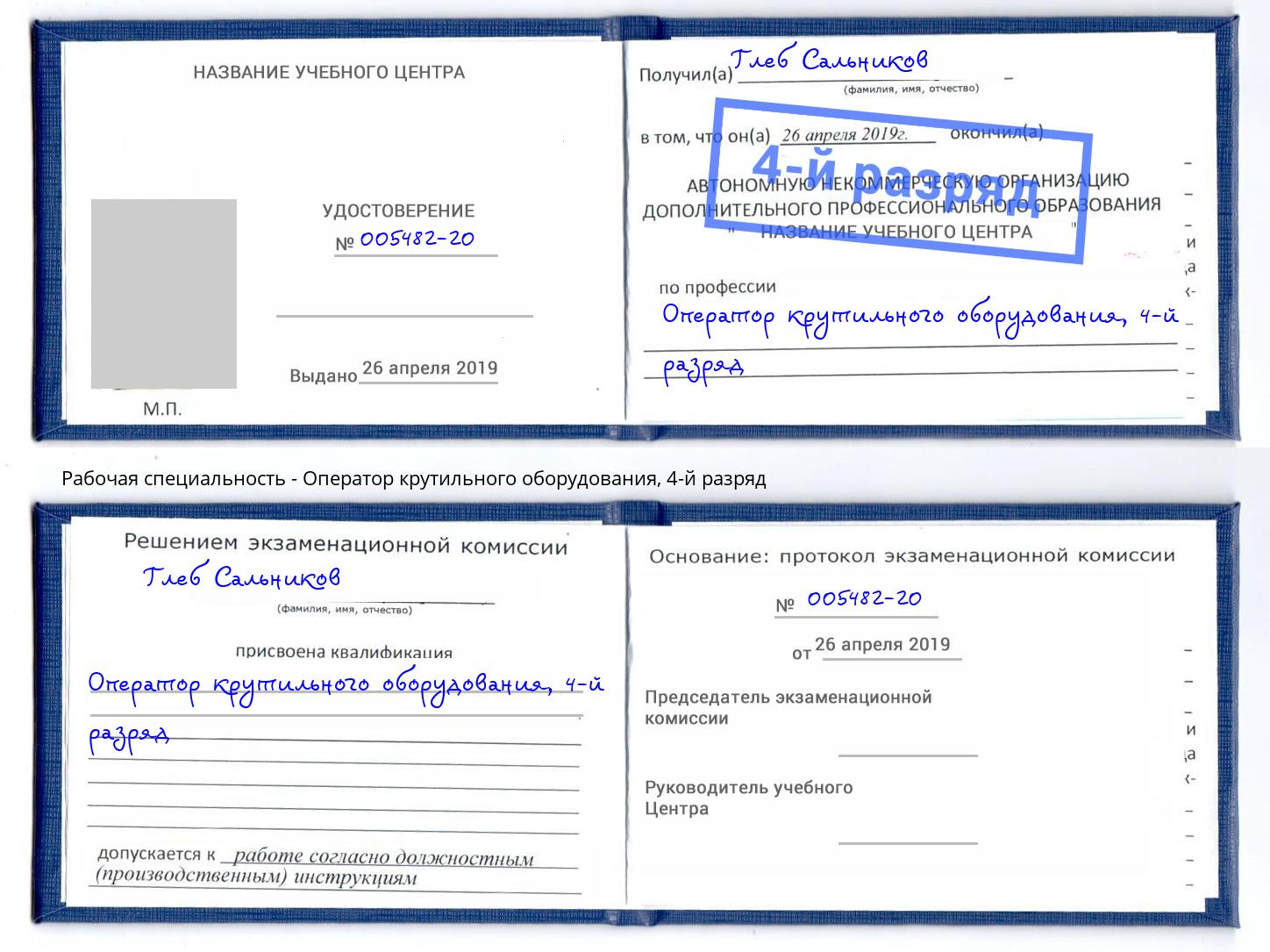 корочка 4-й разряд Оператор крутильного оборудования Кумертау