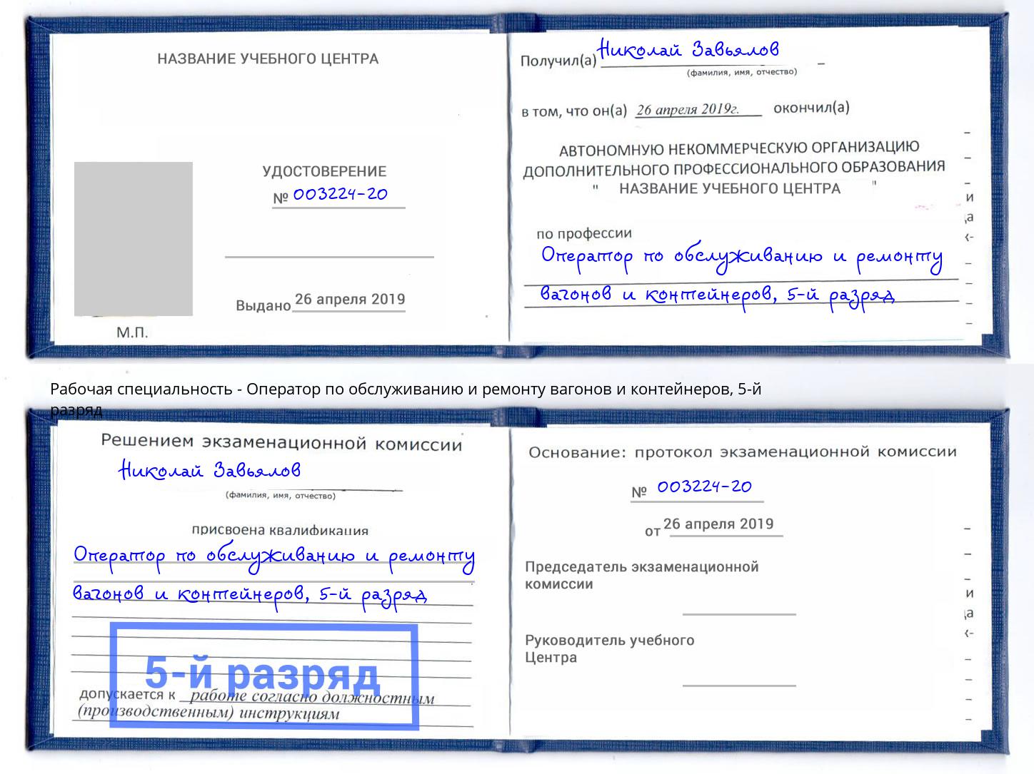 корочка 5-й разряд Оператор по обслуживанию и ремонту вагонов и контейнеров Кумертау