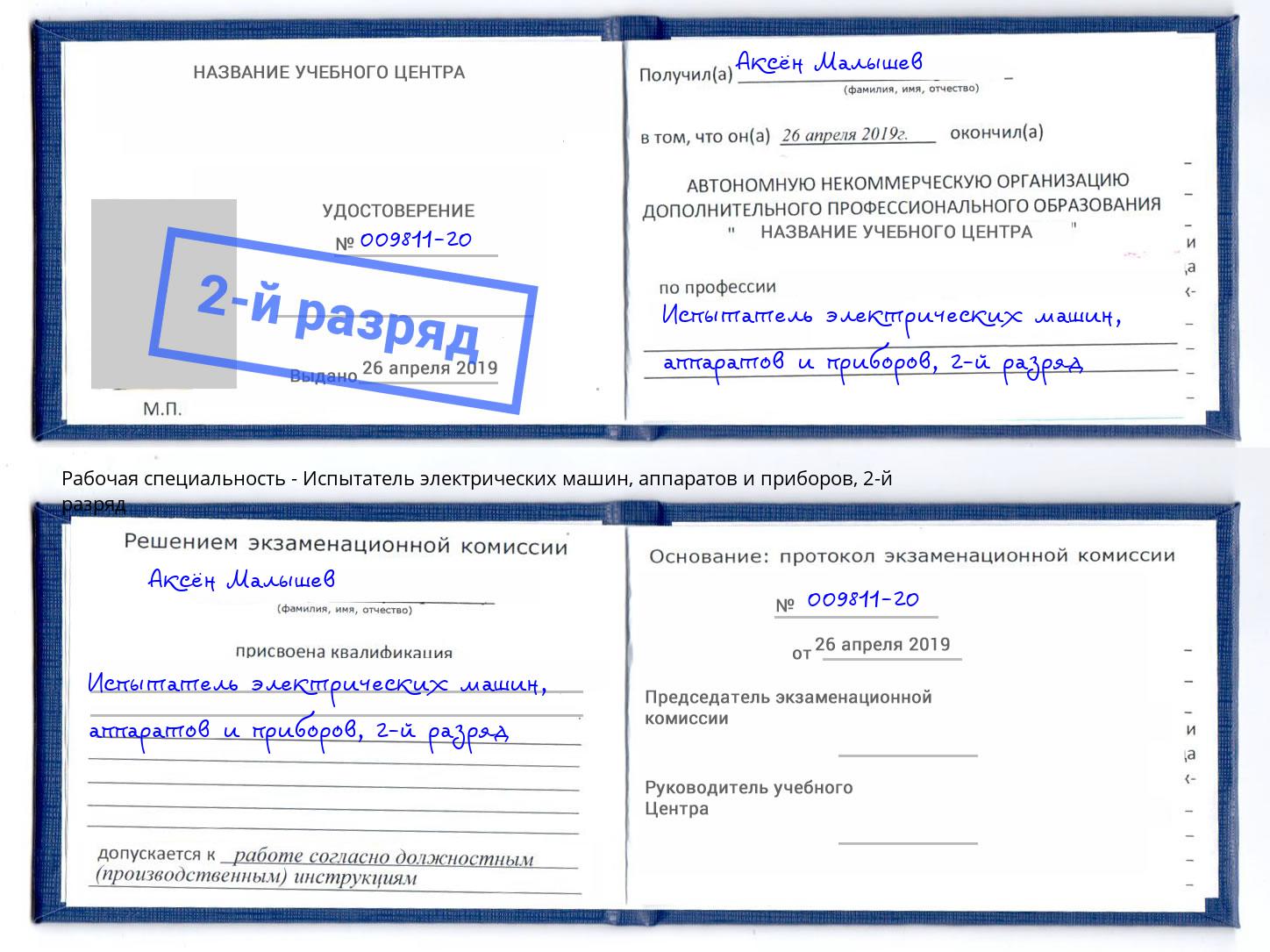 корочка 2-й разряд Испытатель электрических машин, аппаратов и приборов Кумертау