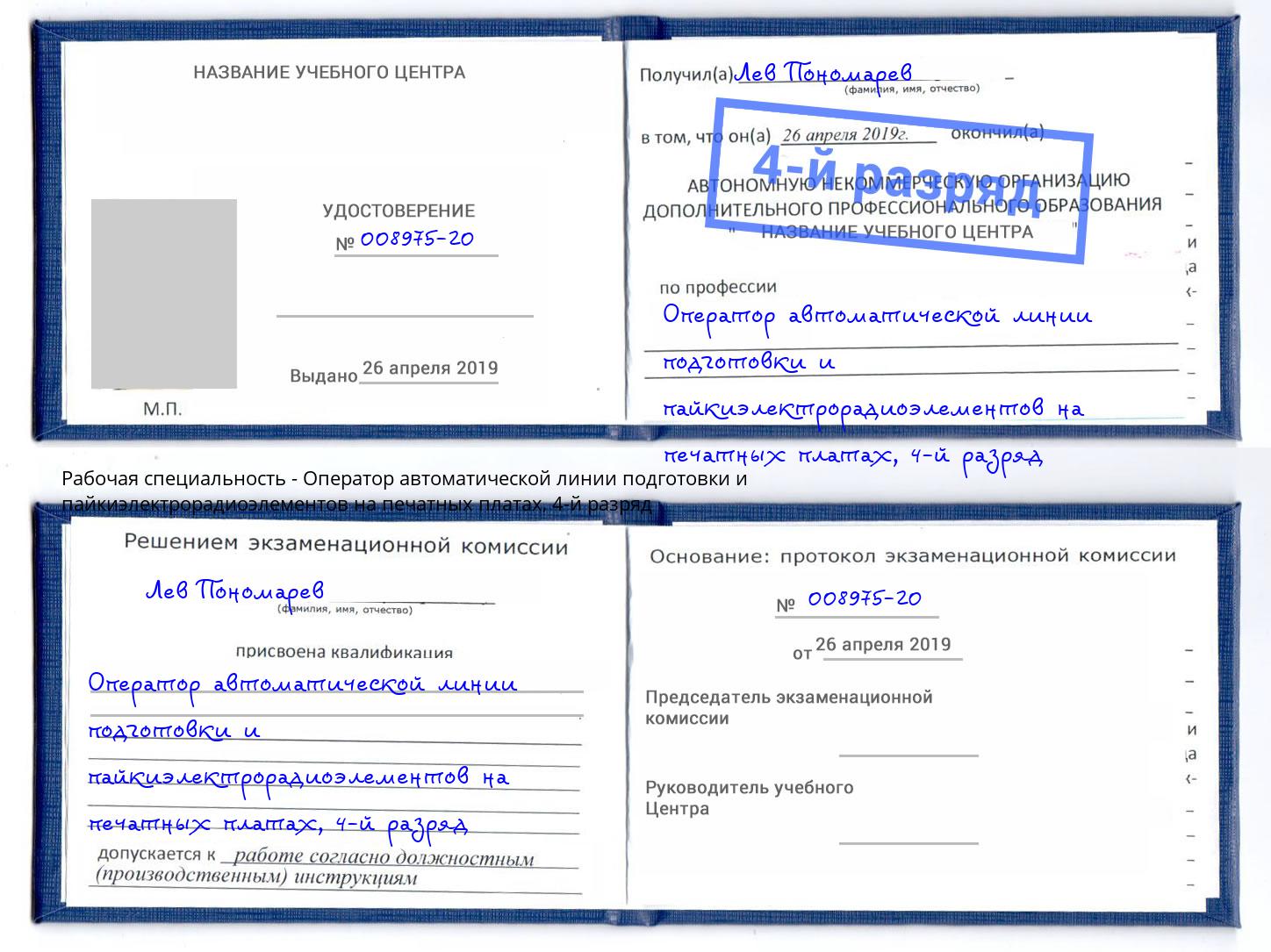 корочка 4-й разряд Оператор автоматической линии подготовки и пайкиэлектрорадиоэлементов на печатных платах Кумертау