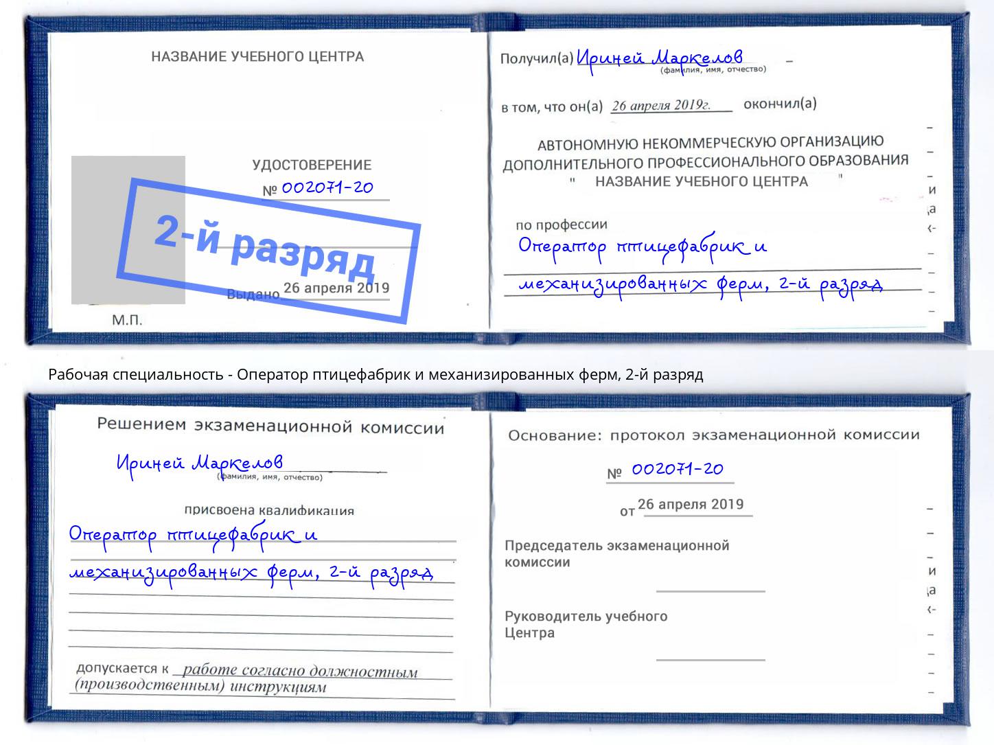 корочка 2-й разряд Оператор птицефабрик и механизированных ферм Кумертау