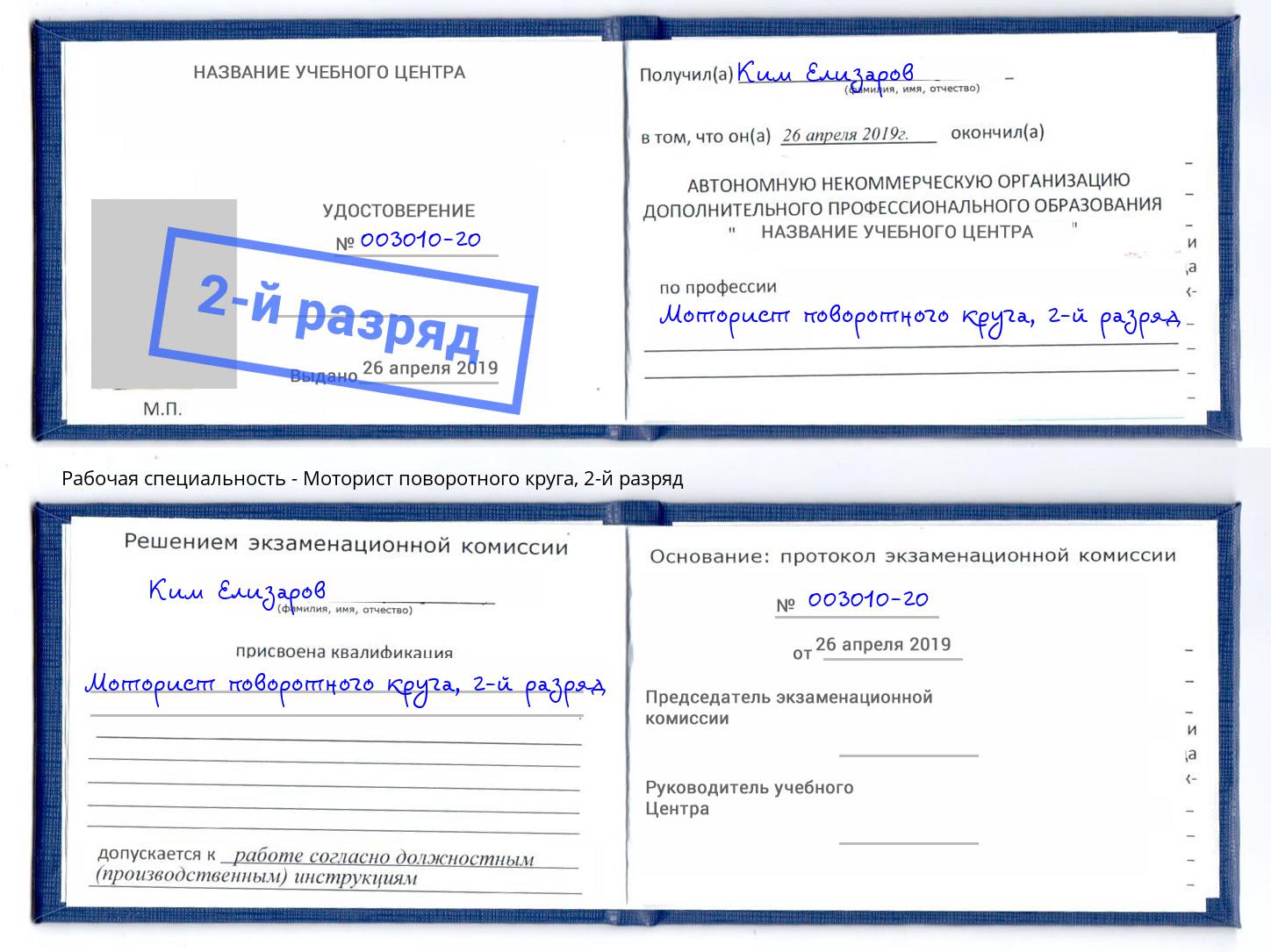 корочка 2-й разряд Моторист поворотного круга Кумертау
