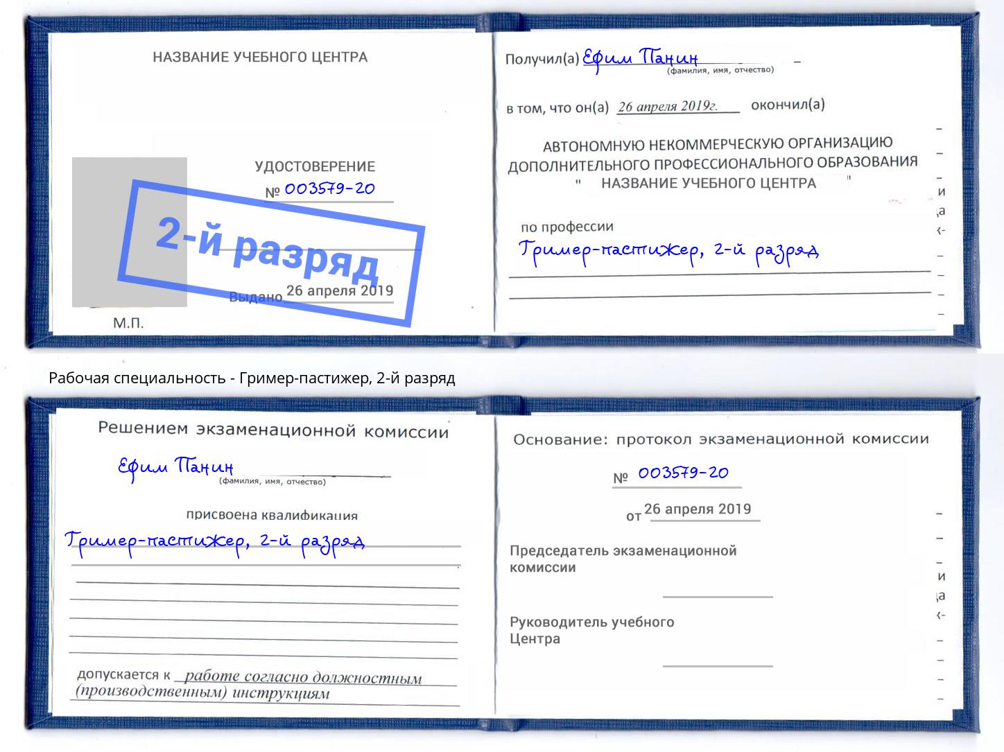 корочка 2-й разряд Гример-пастижер Кумертау