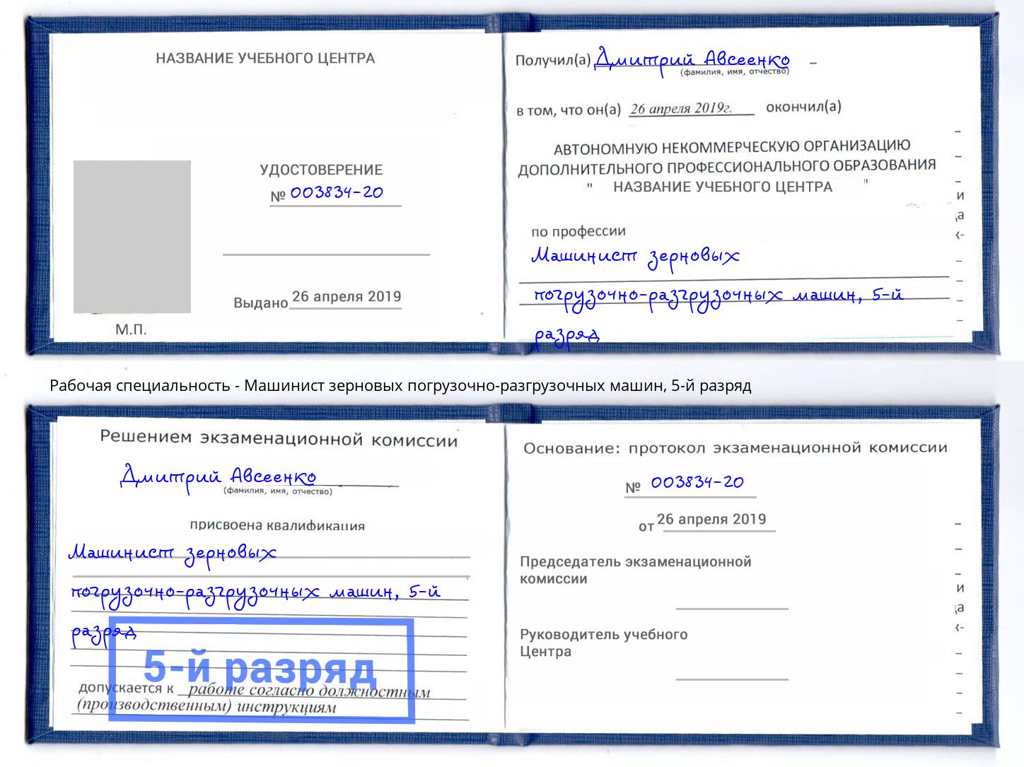 корочка 5-й разряд Машинист зерновых погрузочно-разгрузочных машин Кумертау