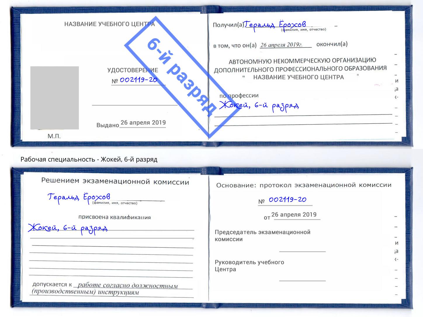 корочка 6-й разряд Жокей Кумертау