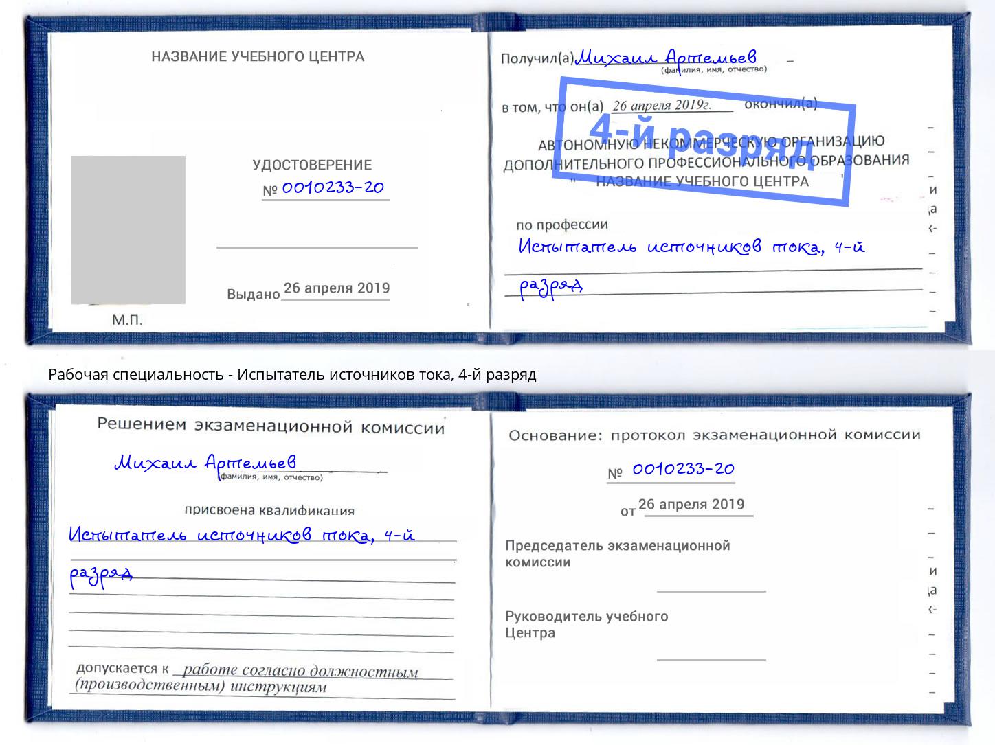 корочка 4-й разряд Испытатель источников тока Кумертау
