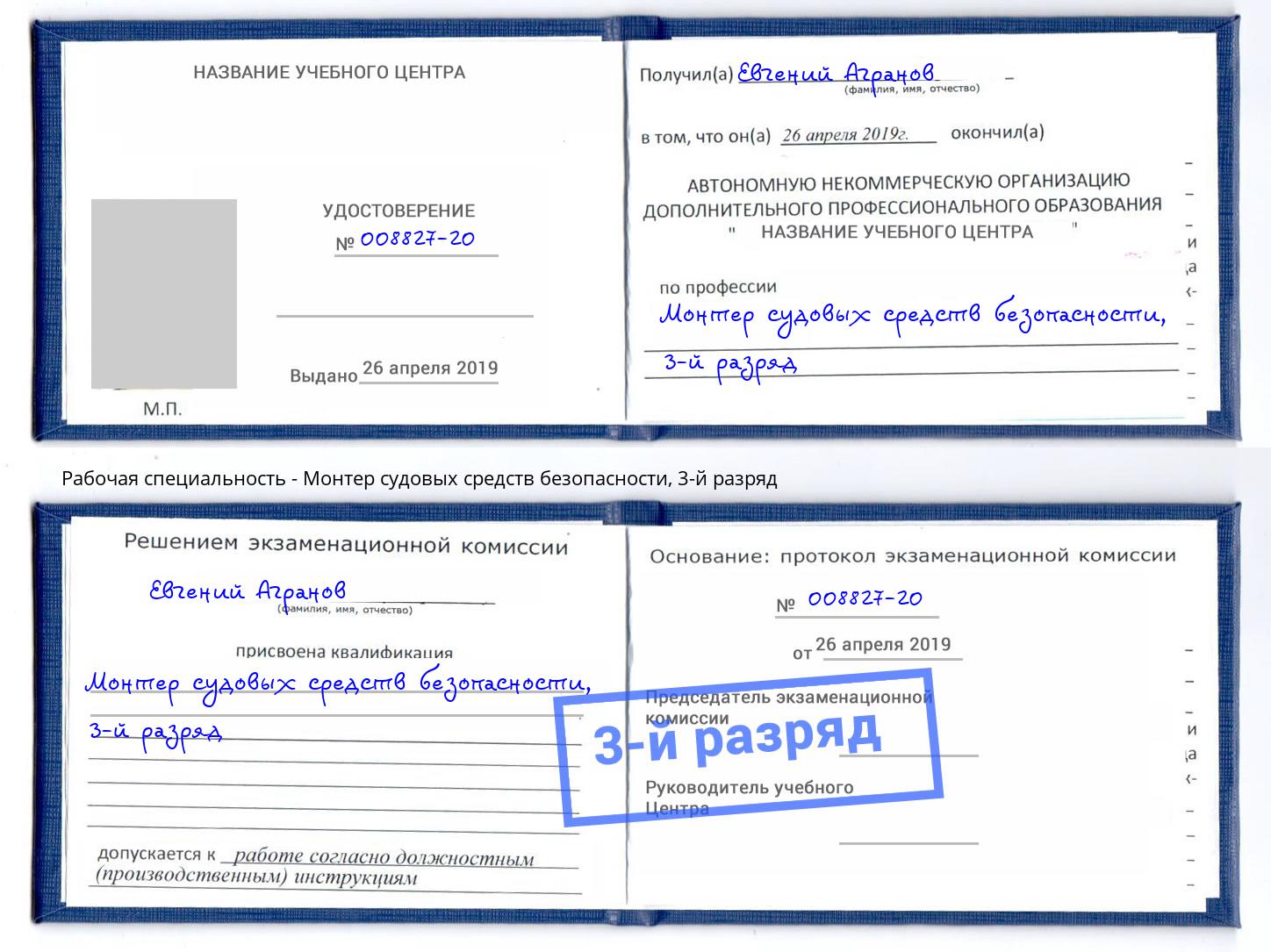 корочка 3-й разряд Монтер судовых средств безопасности Кумертау
