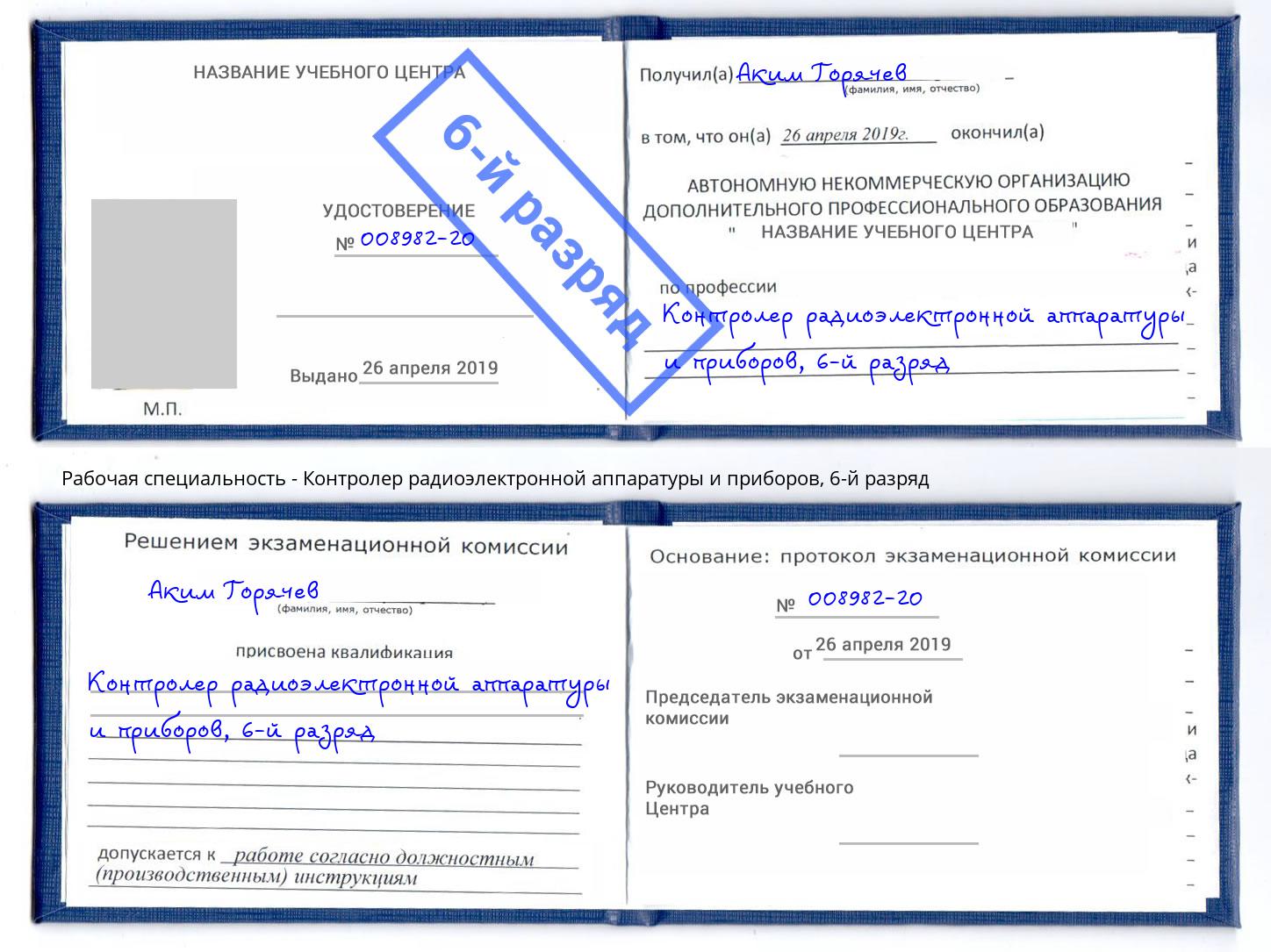 корочка 6-й разряд Контролер радиоэлектронной аппаратуры и приборов Кумертау