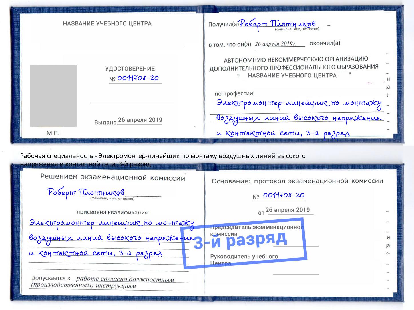 корочка 3-й разряд Электромонтер-линейщик по монтажу воздушных линий высокого напряжения и контактной сети Кумертау