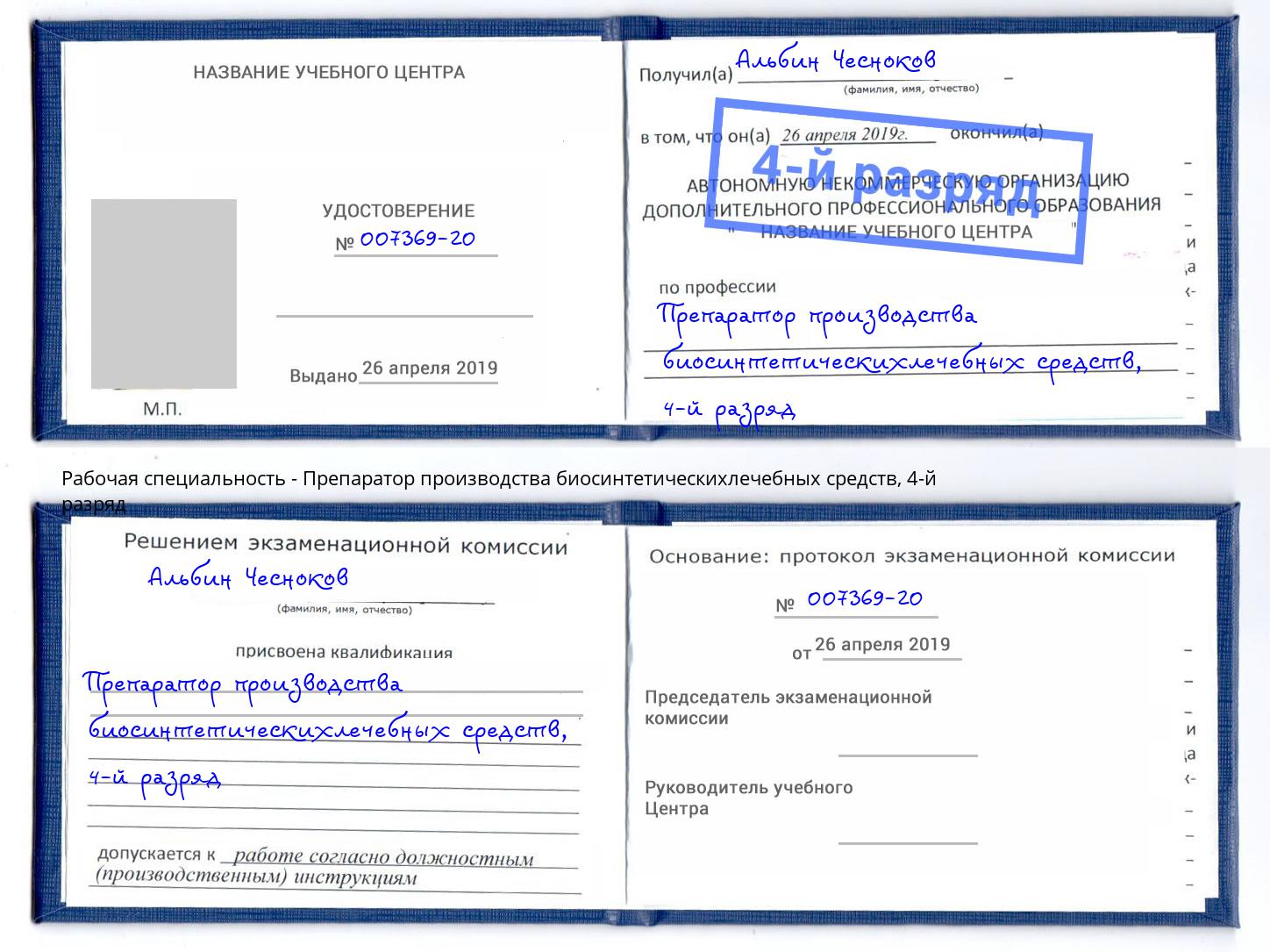 корочка 4-й разряд Препаратор производства биосинтетическихлечебных средств Кумертау