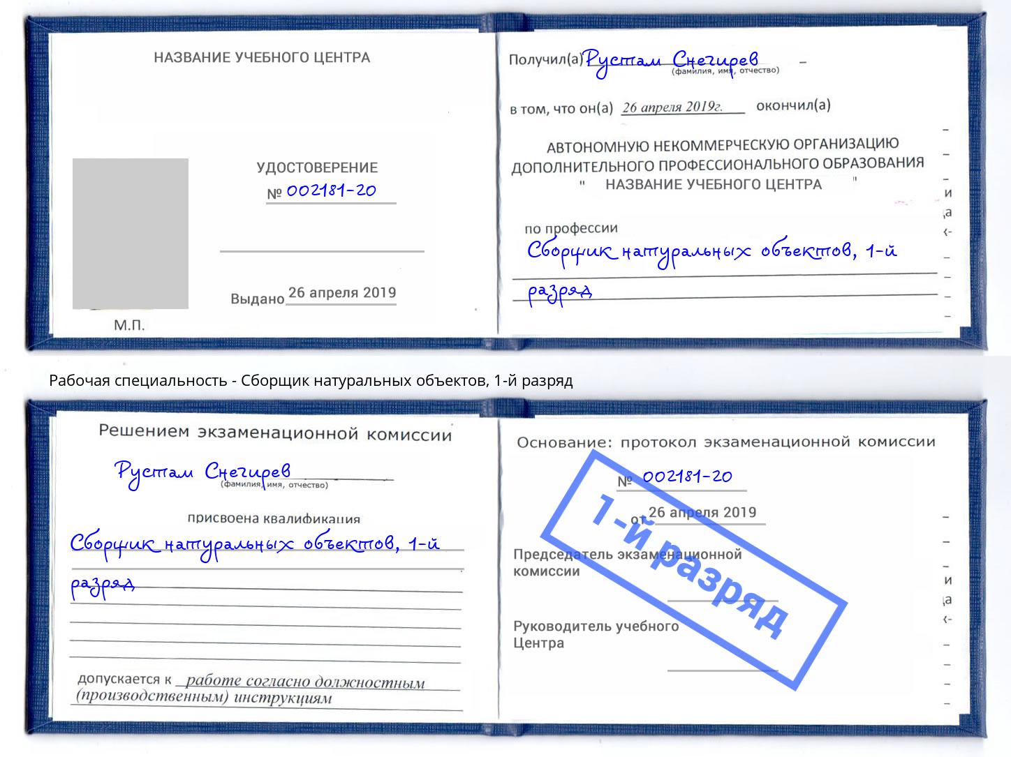 корочка 1-й разряд Сборщик натуральных объектов Кумертау
