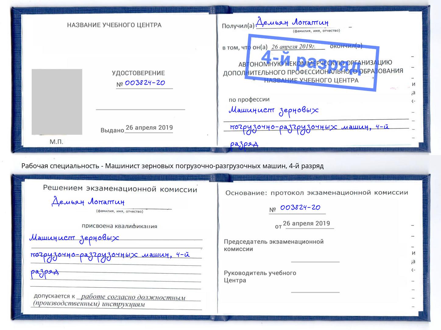 корочка 4-й разряд Машинист зерновых погрузочно-разгрузочных машин Кумертау