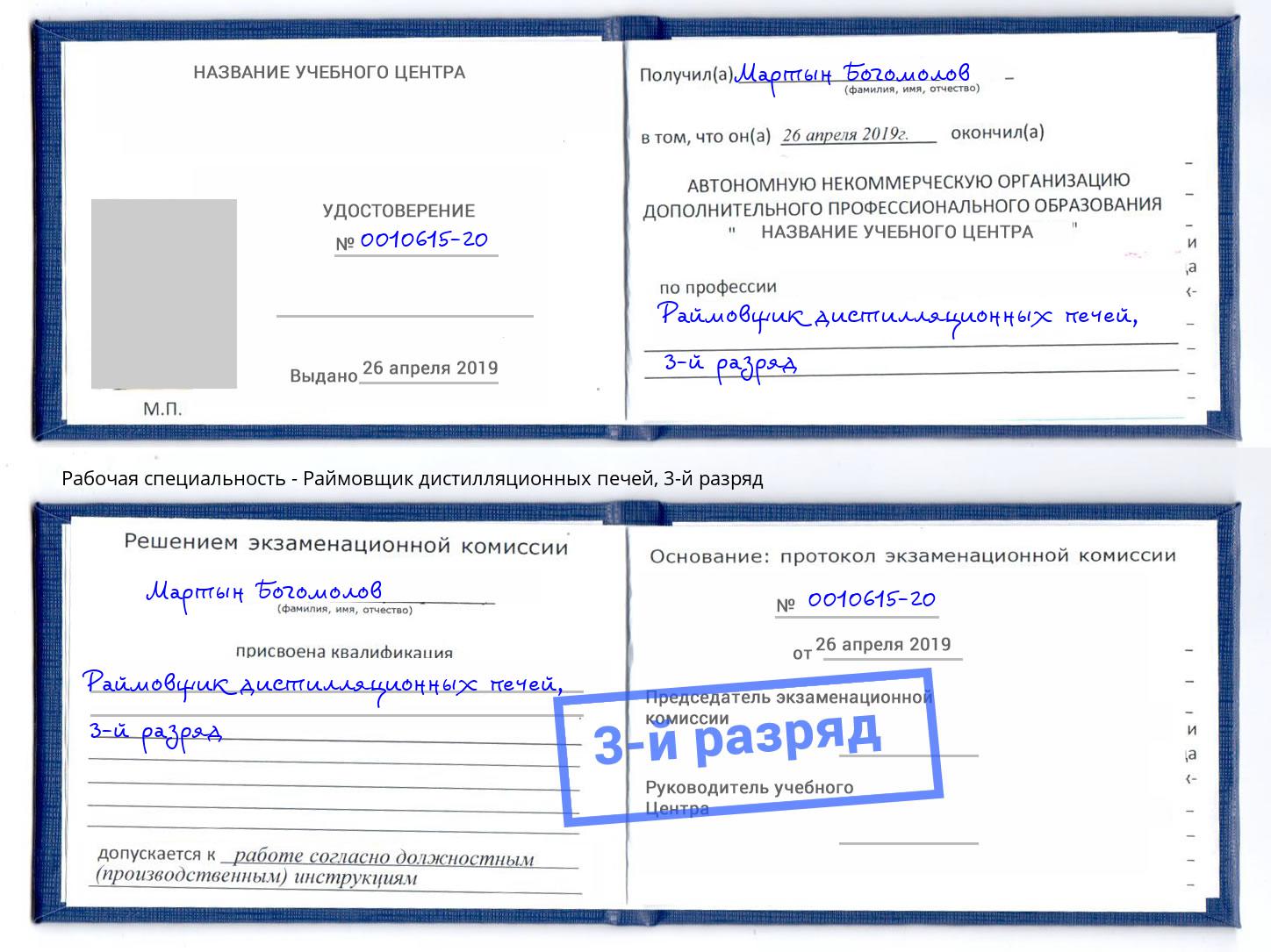 корочка 3-й разряд Раймовщик дистилляционных печей Кумертау
