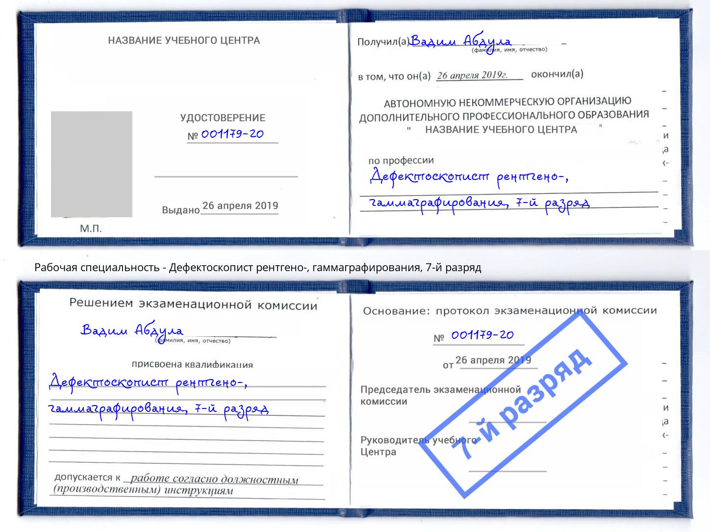 корочка 7-й разряд Дефектоскопист рентгено-, гаммаграфирования Кумертау