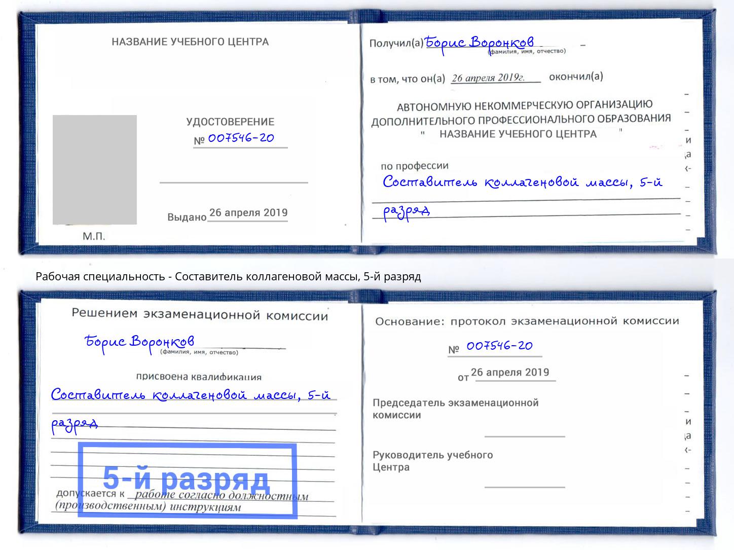 корочка 5-й разряд Составитель коллагеновой массы Кумертау