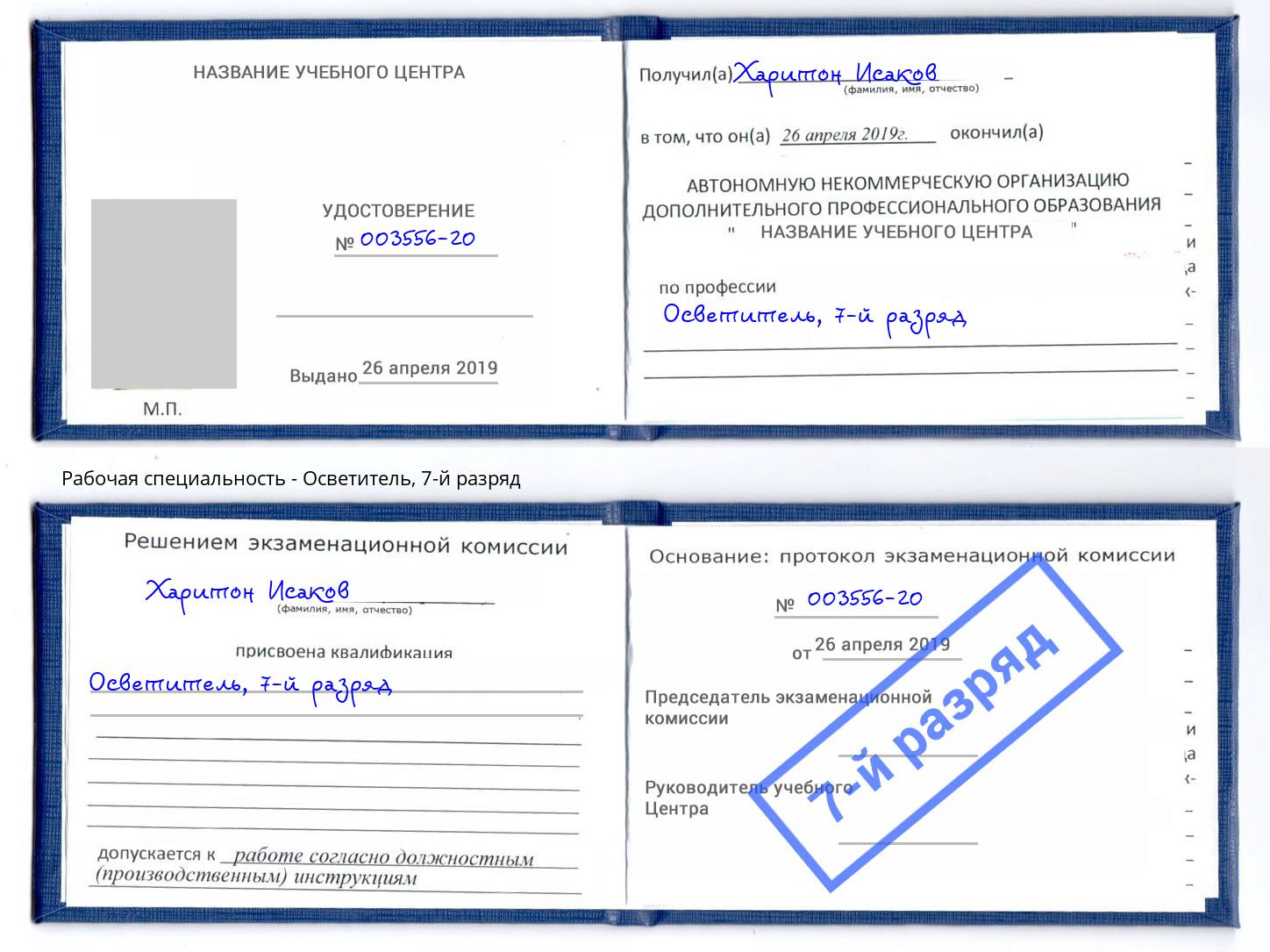 корочка 7-й разряд Осветитель Кумертау