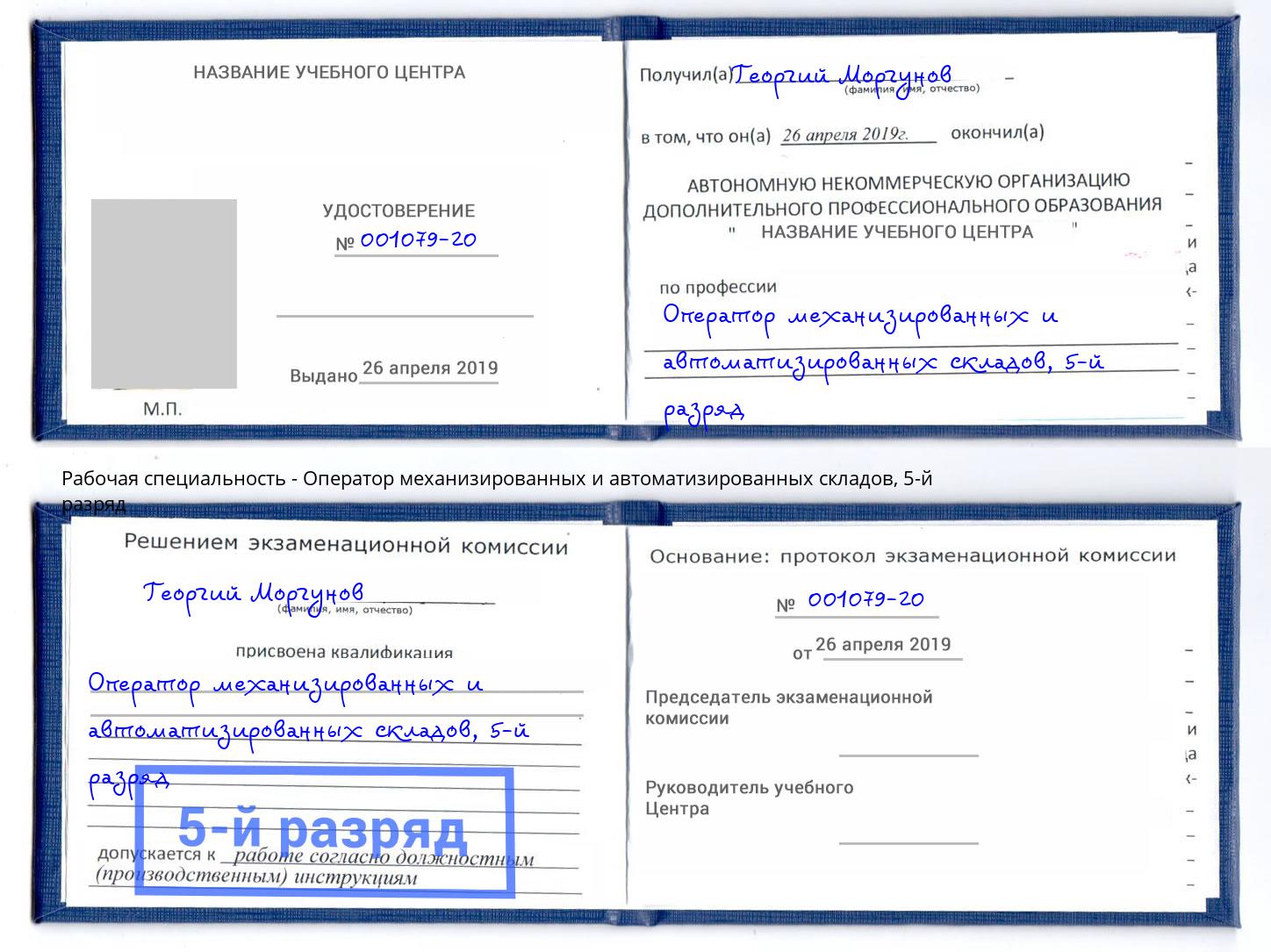 корочка 5-й разряд Оператор механизированных и автоматизированных складов Кумертау